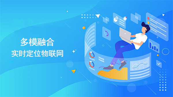 多模融合實時定位物聯網