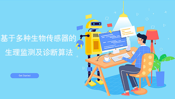 生物傳感器監測及診斷算法