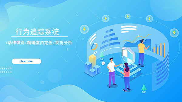 動作行為追蹤分析系統