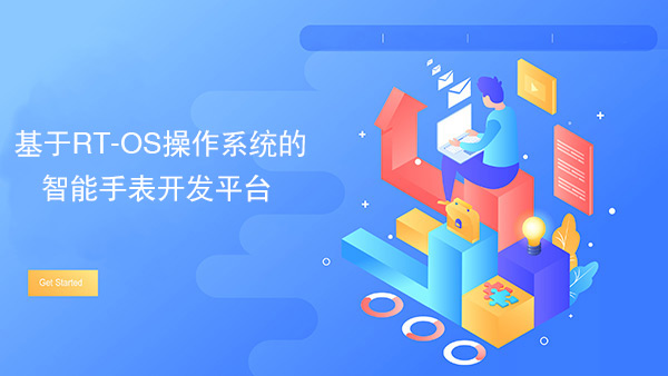 RTOS操作系統智能手表開發平臺